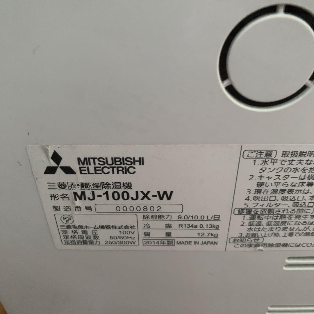Mitsubishi MJ-100UX 除湿機 ホワイト