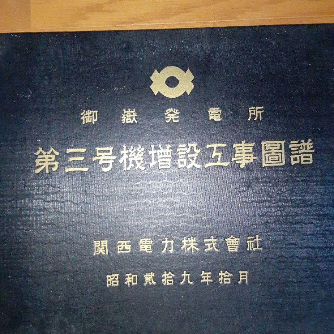 御嶽発電所　第三号増設工事図譜