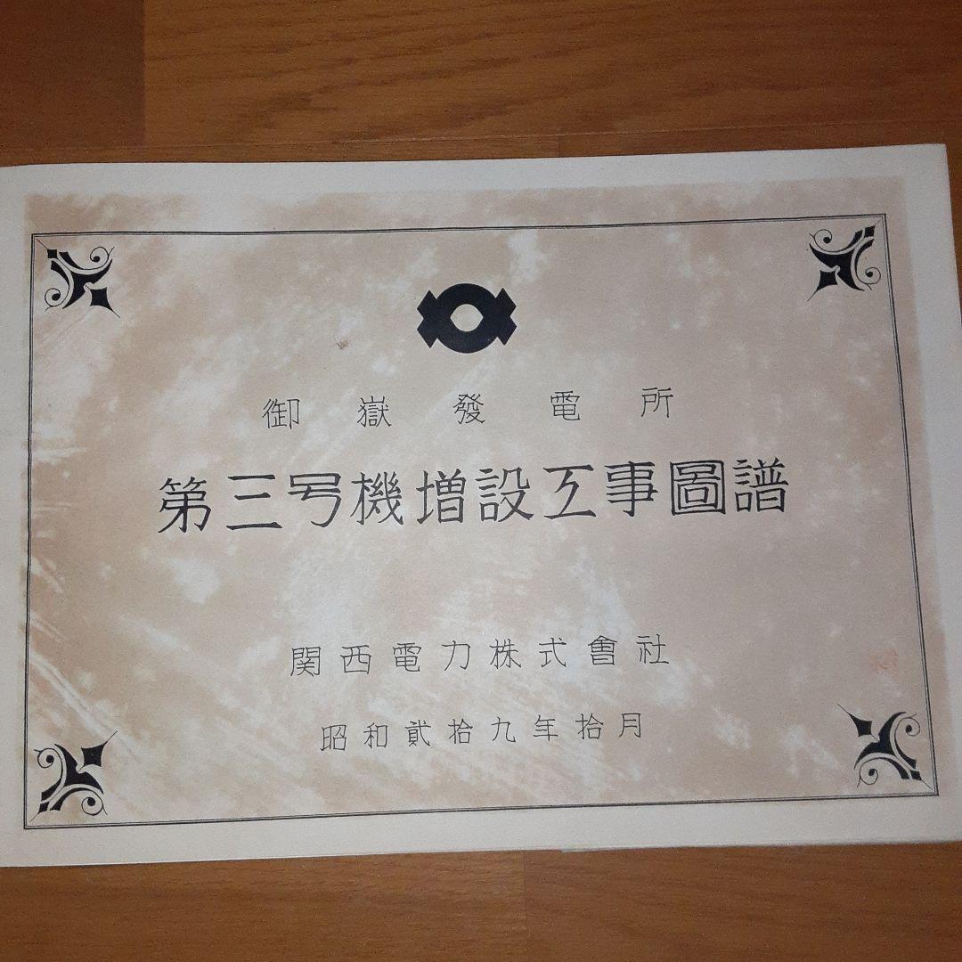 御嶽発電所　第三号増設工事図譜