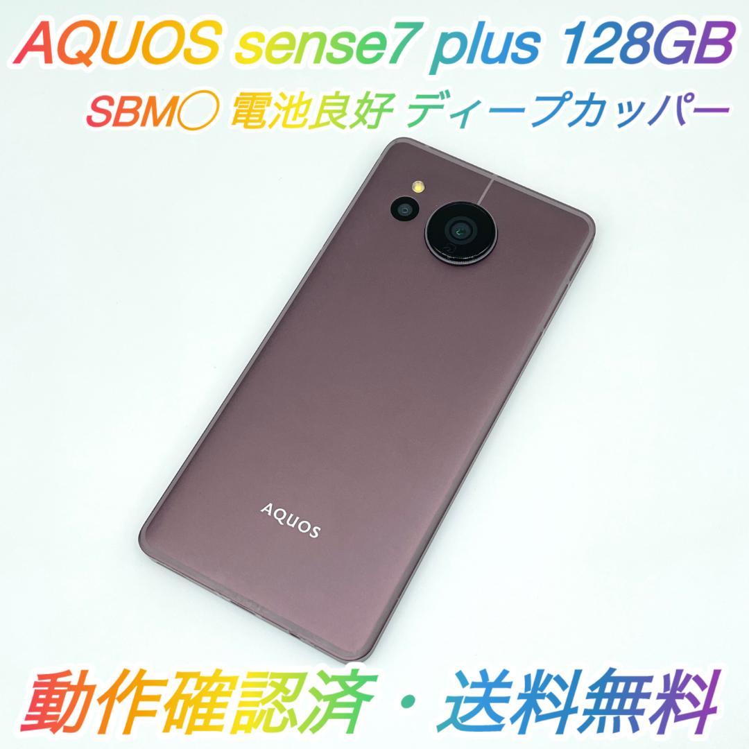 即配【美品】SBM◯ AQUOS sense7 plus 128GB 電池良好