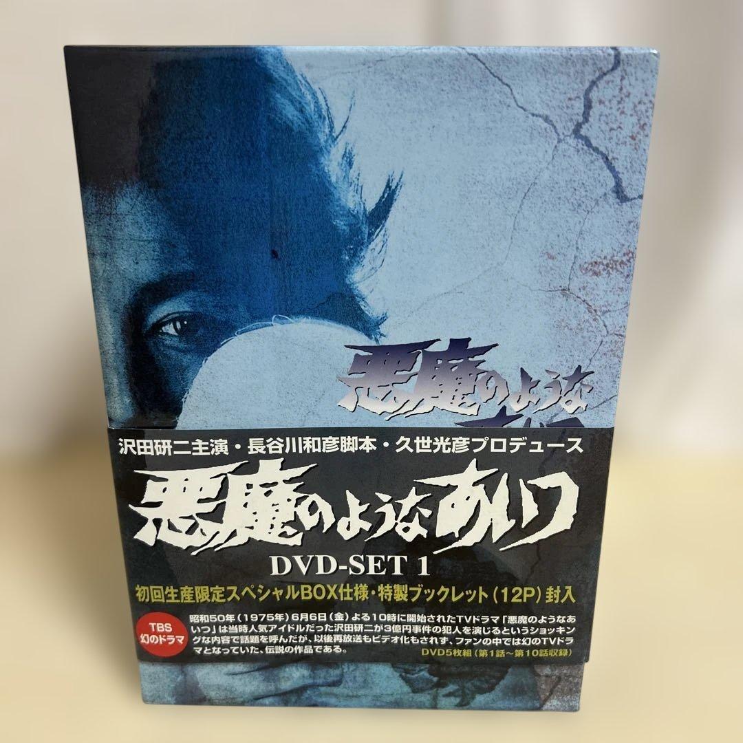 悪魔のようなあいつ DVD-SET 1 沢田研二主演