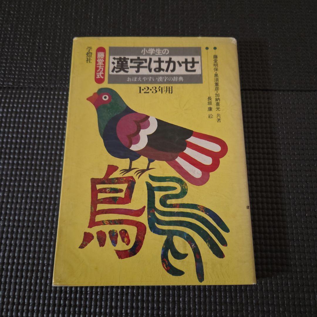 小学生の漢字はかせ　1.2.3年用