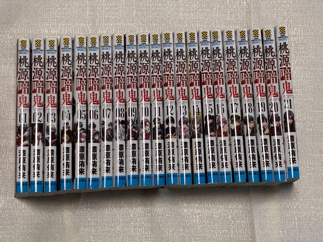 桃源暗鬼 1〜21巻セット