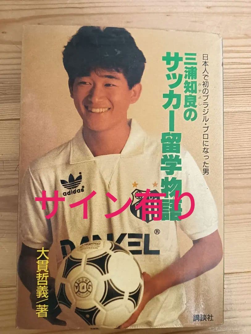 三浦知良のサッカー留学物語　サイン有り