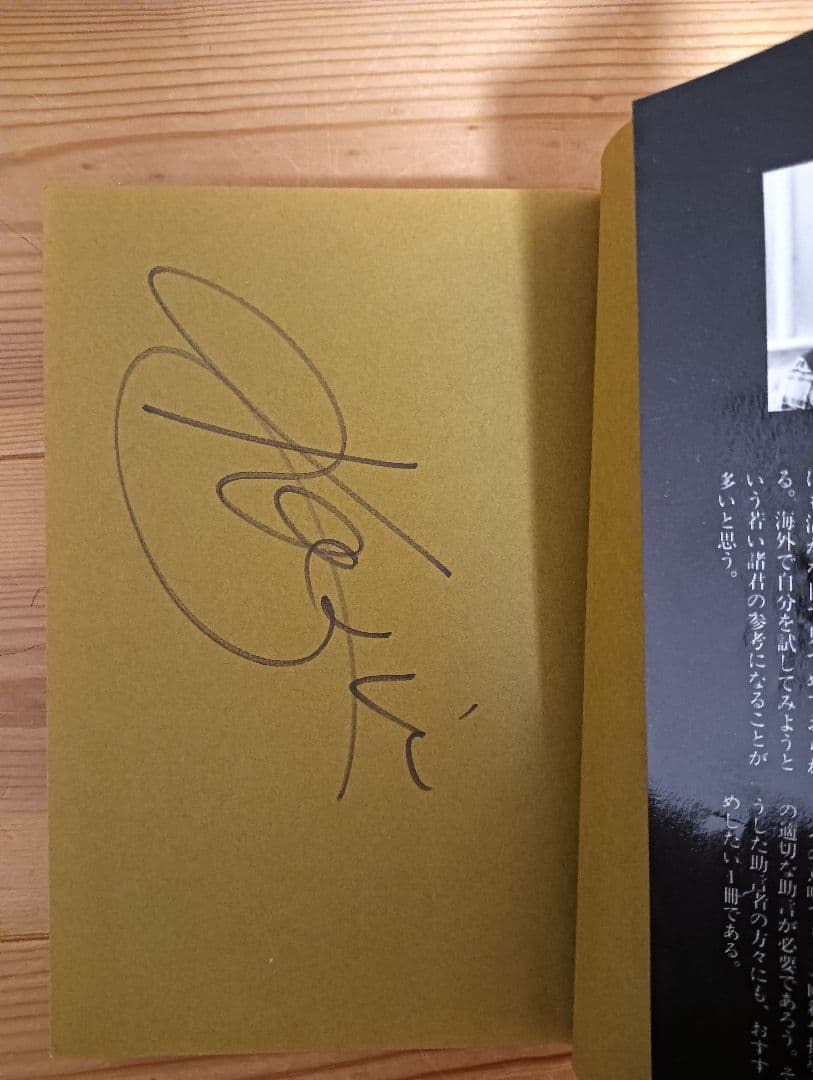 三浦知良のサッカー留学物語　サイン有り