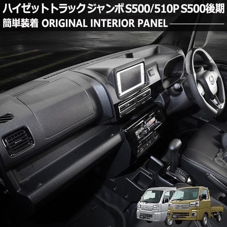 ハイゼット トラック ジャンボ S510P S500後期 インテリアパネル