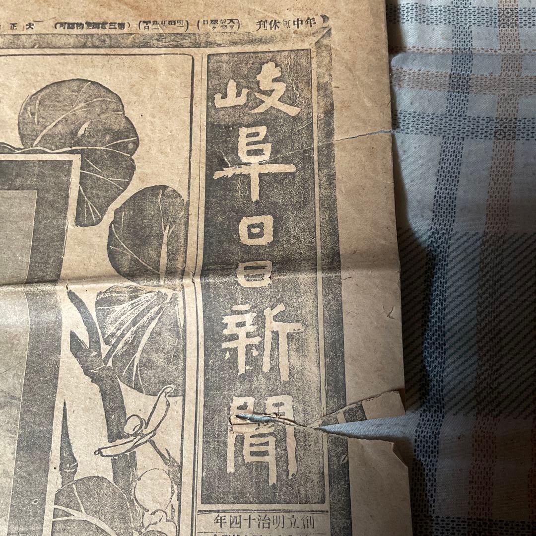 大正元年九月十三日（金曜日）明治天皇喪儀　岐阜日日新聞　【破れ酷い　歴史考証】。