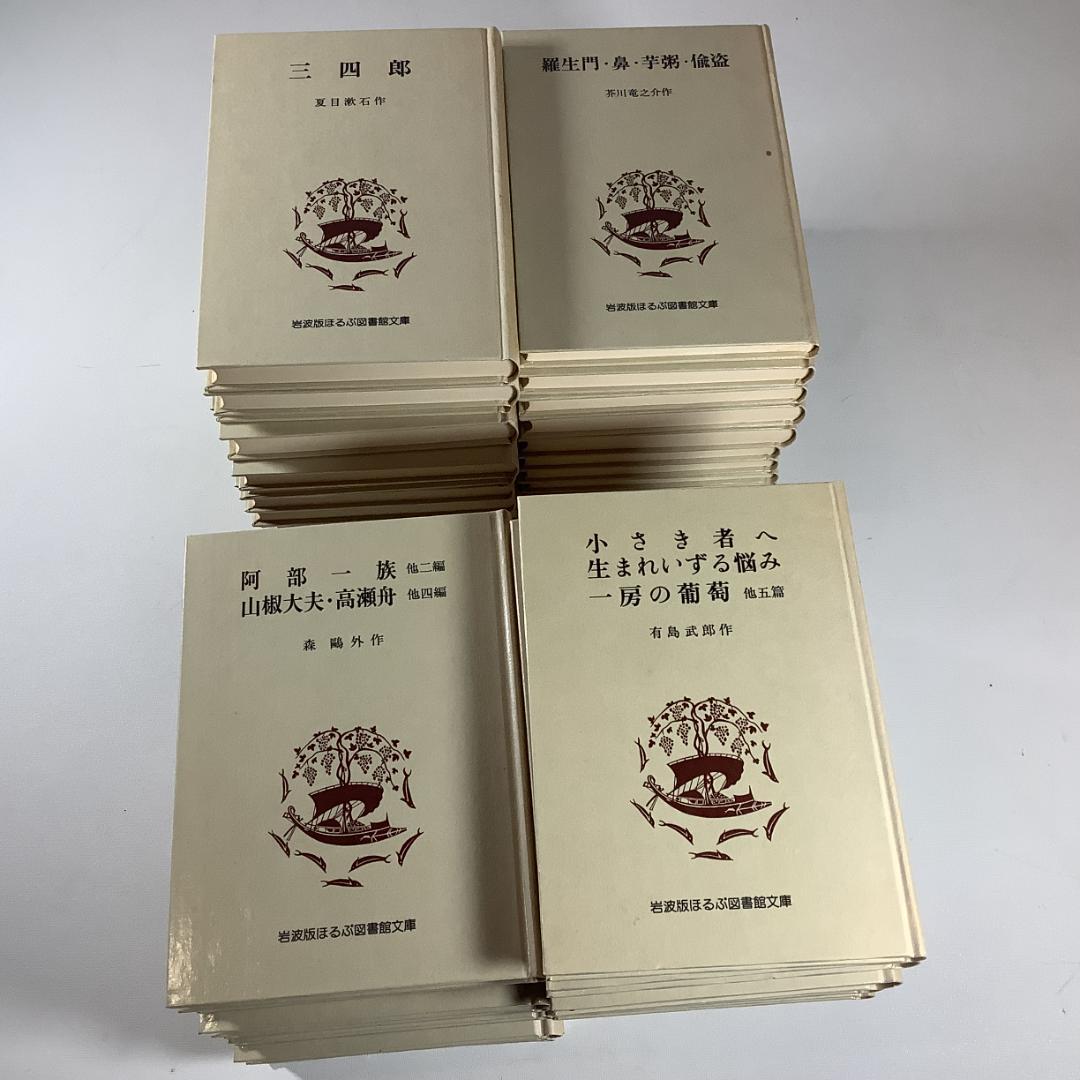 岩波版 ほるぷ図書館文庫 白表紙 厚紙装丁 日本文学名作集 全39冊 まとめ売り