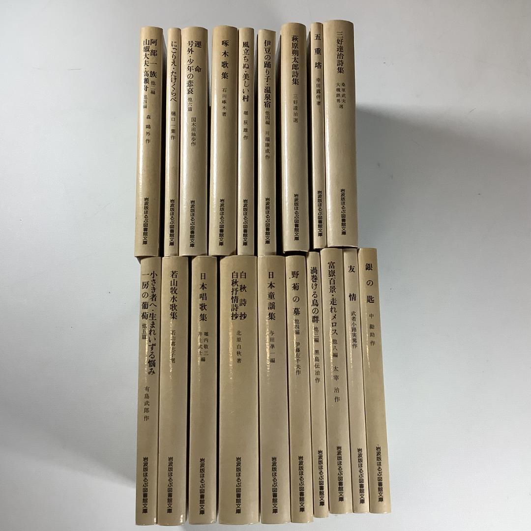 岩波版 ほるぷ図書館文庫 白表紙 厚紙装丁 日本文学名作集 全39冊 まとめ売り