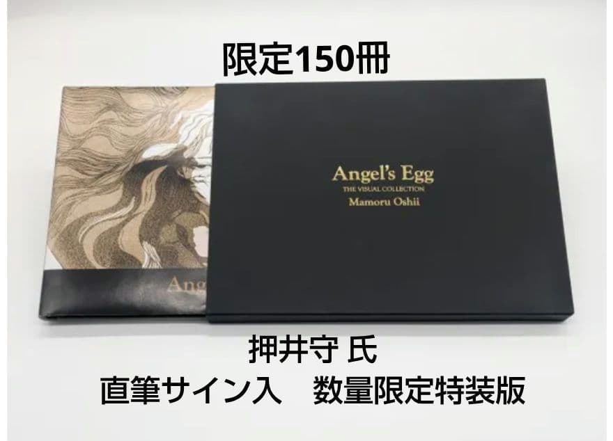 【直筆サイン本】天使のたまご THE VISUAL COLLECTION　特装版
