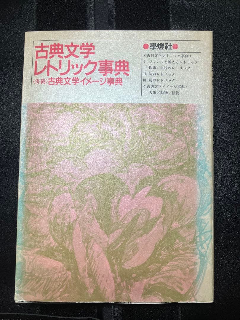 古典文学レトリック事典＜併載＞古典文学イメージ事典 國文學第三十七巻十五号改装版