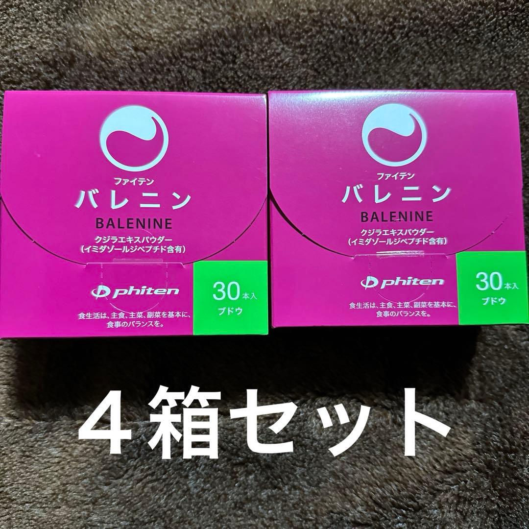 『今月限り』ファイテンエクストリーム　バレニン　ぶどう味✖️4箱（60包）