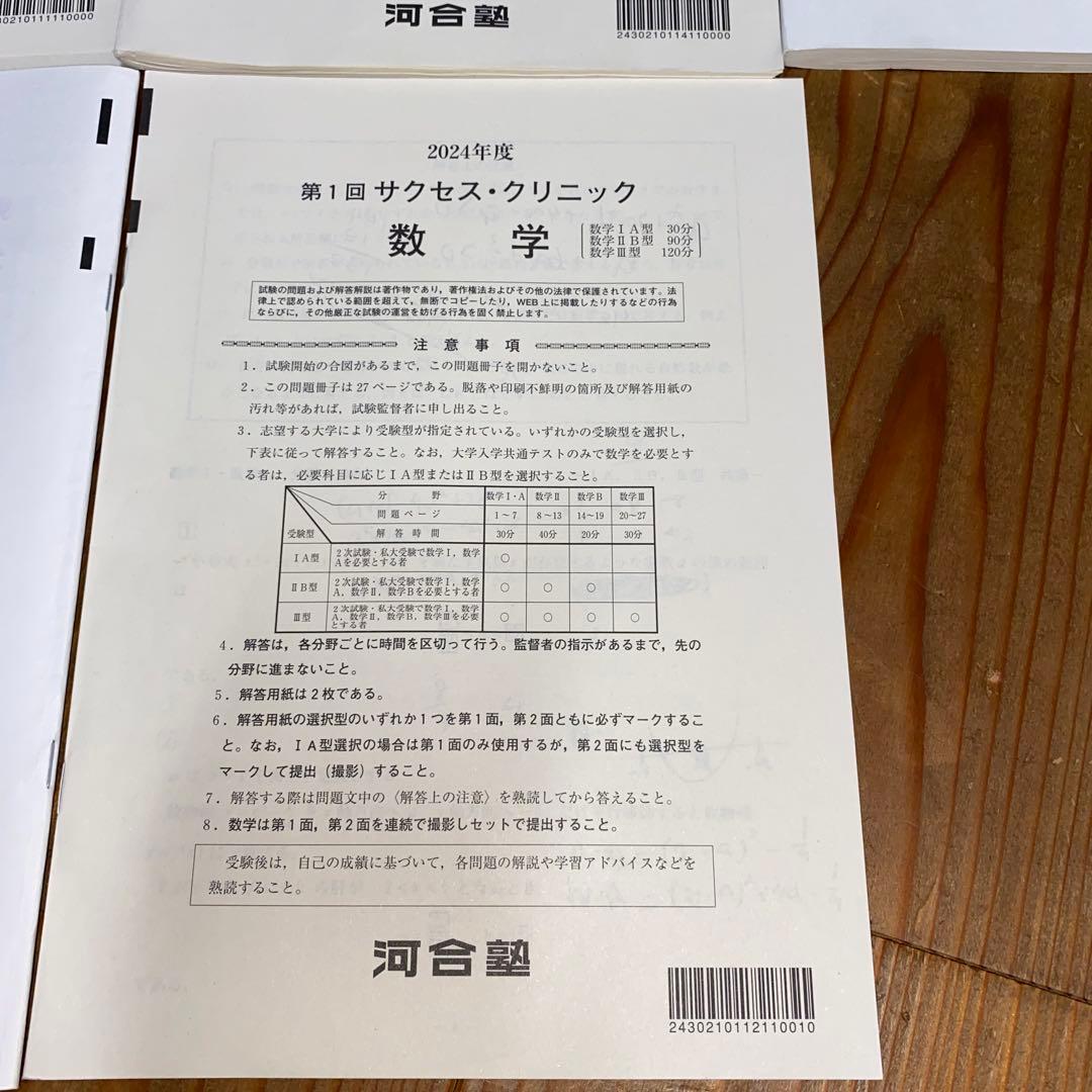 （値下げ）2024年度　第1回　サクセスクリニック　５教科　河合塾