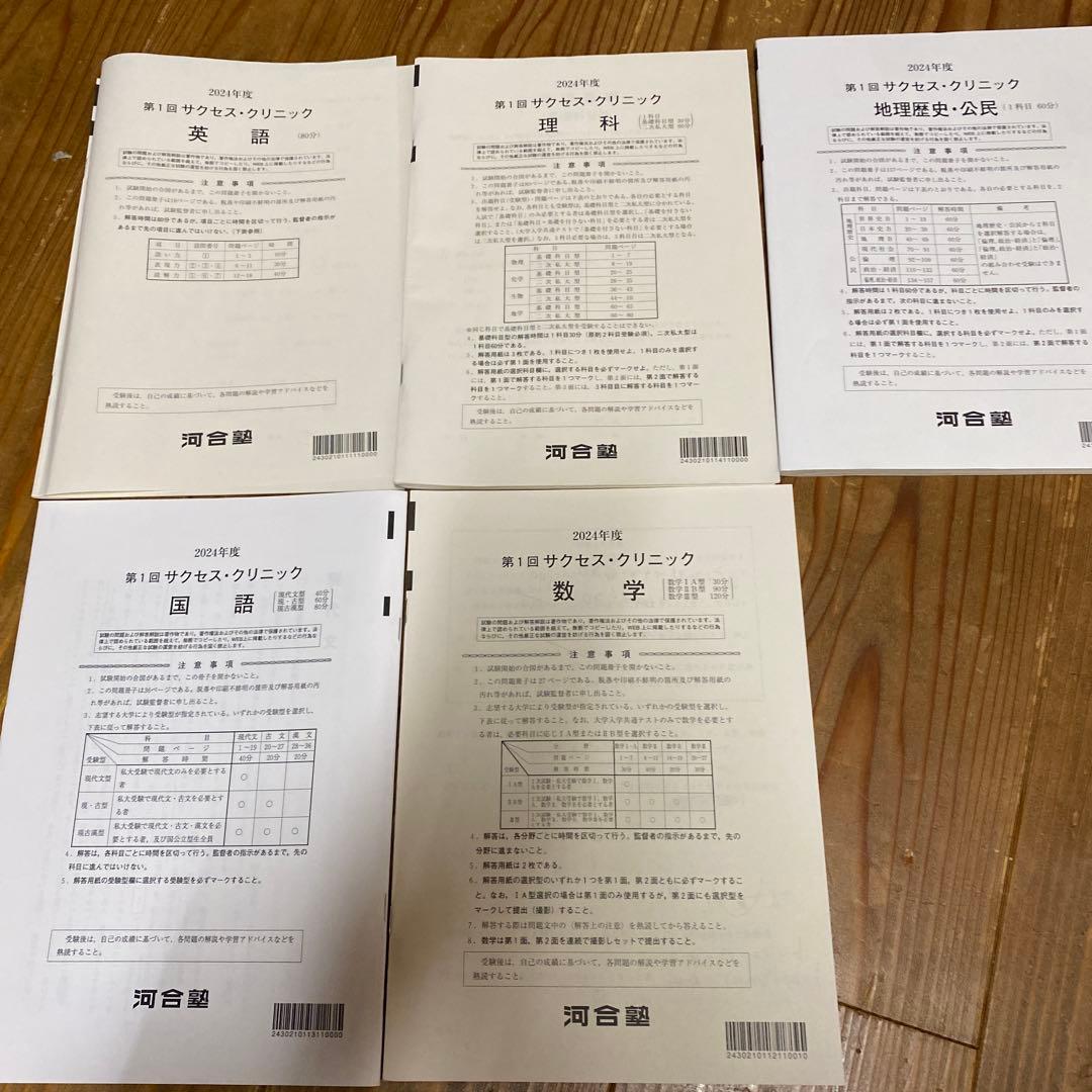 （値下げ）2024年度　第1回　サクセスクリニック　５教科　河合塾
