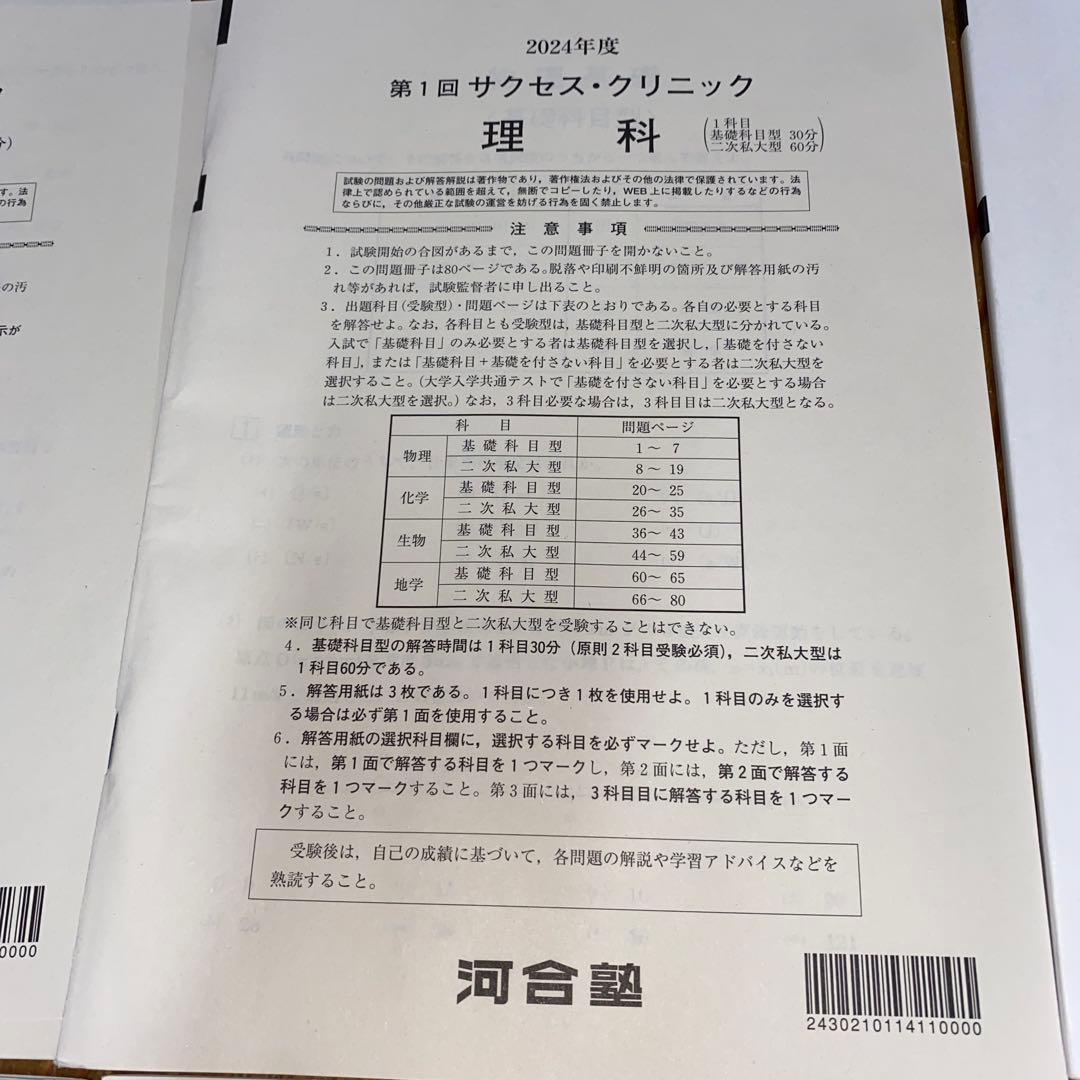 （値下げ）2024年度　第1回　サクセスクリニック　５教科　河合塾