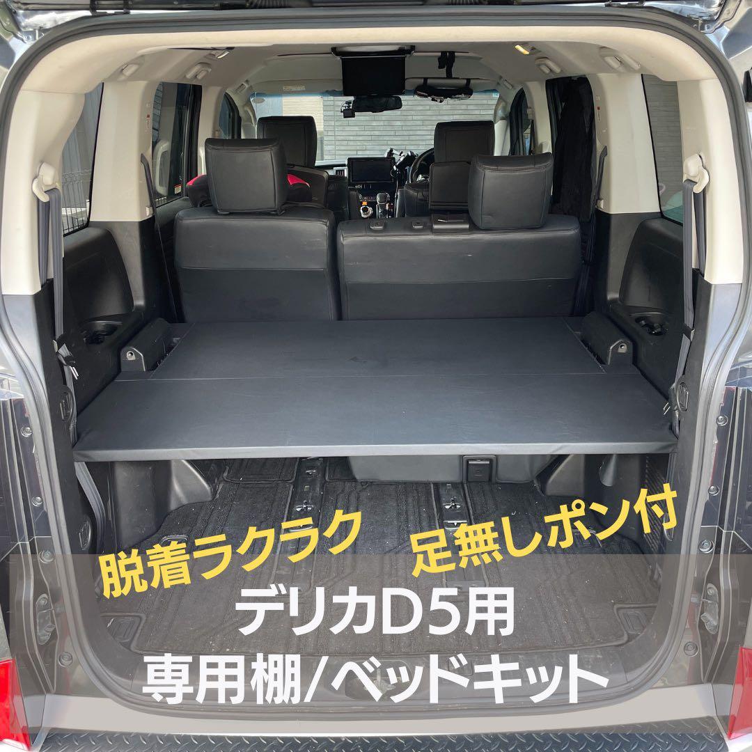 【MONOBUYS】デリカD5 専用棚/特殊加工　Lサイズ 30mm