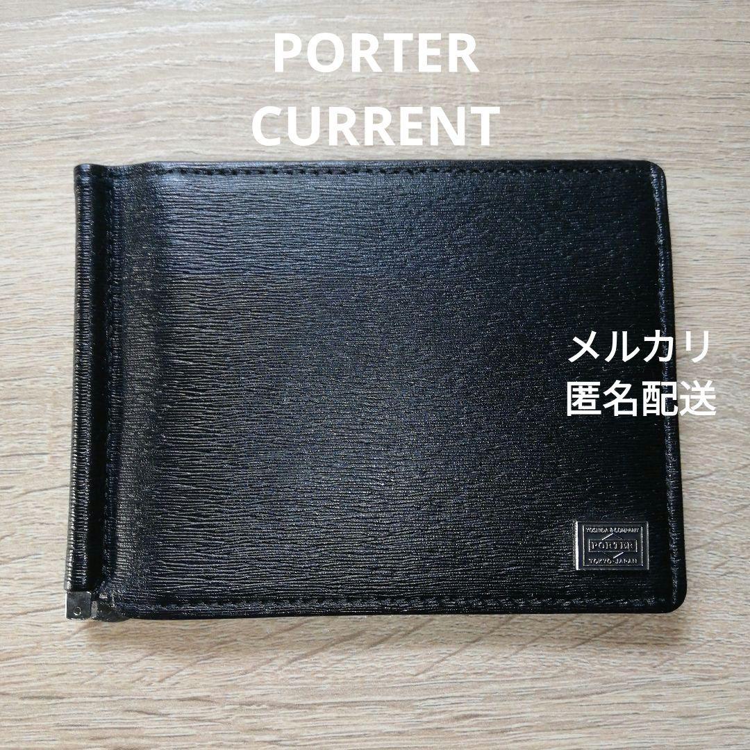 PORTER　ポーター　CURRENT　カレント　マネークリップ　匿名配送!