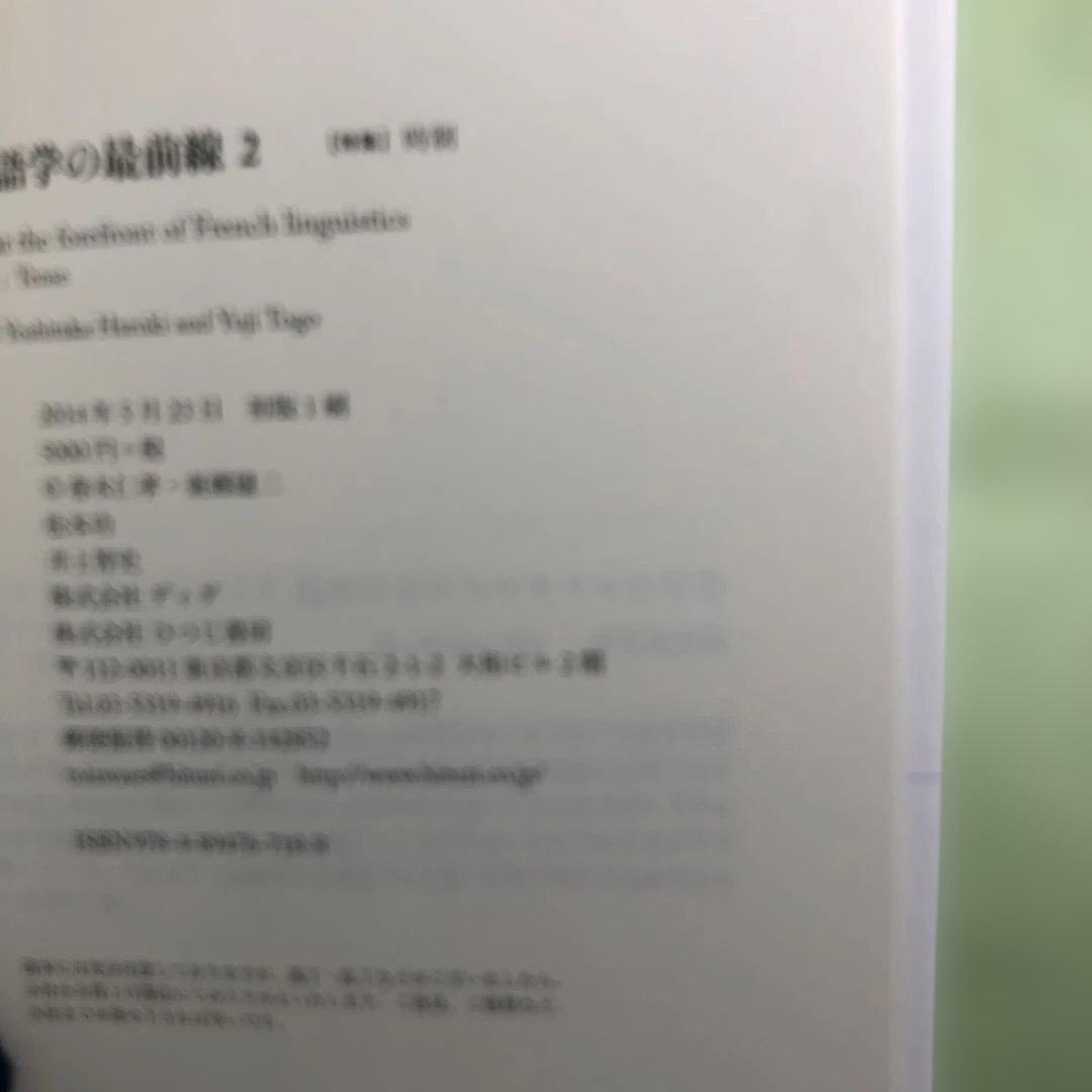 フランス語学の最前線 2