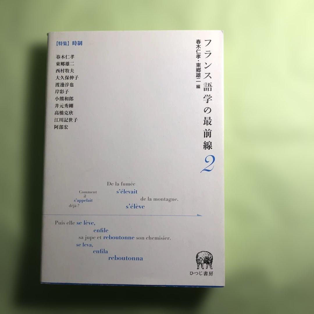 フランス語学の最前線 2