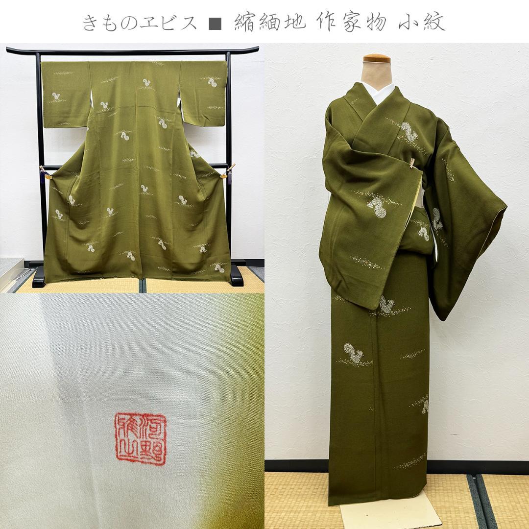 きものヱビス ■ リス柄 縮緬地 作家物 小紋 トールサイズ身丈169㌢裄69㌢