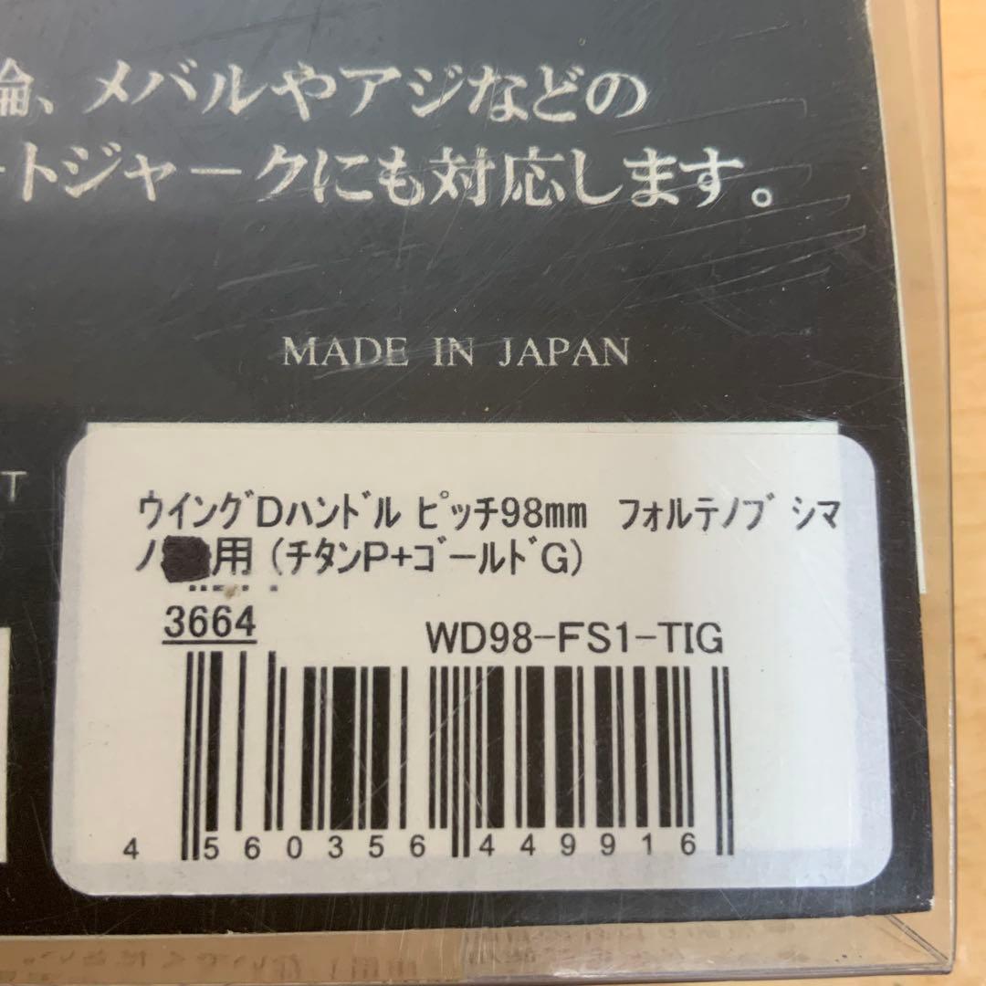 LIVRE ウイングDハンドル　ピッチ98mm フォルテノブ　シマノ用