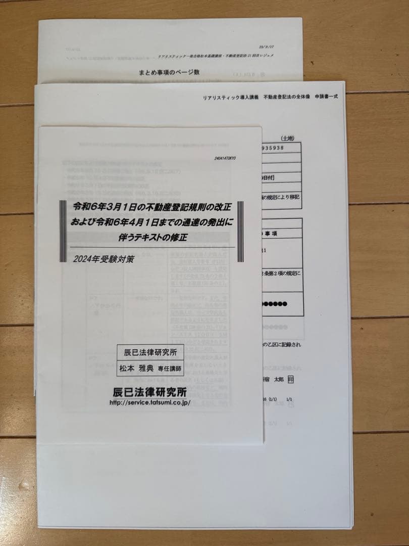 2024年向け司法書士　リアリスティック 一発合格　松本基礎講座 不動産登記法
