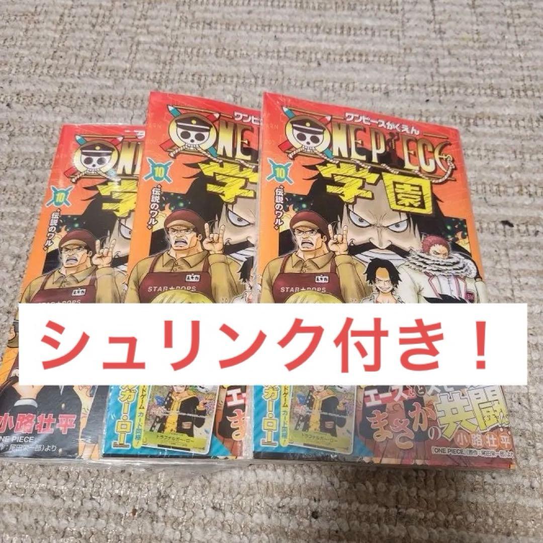 シュリンク付き！！　カード付属　ワンピース学園　三冊　まとめ売り　10巻