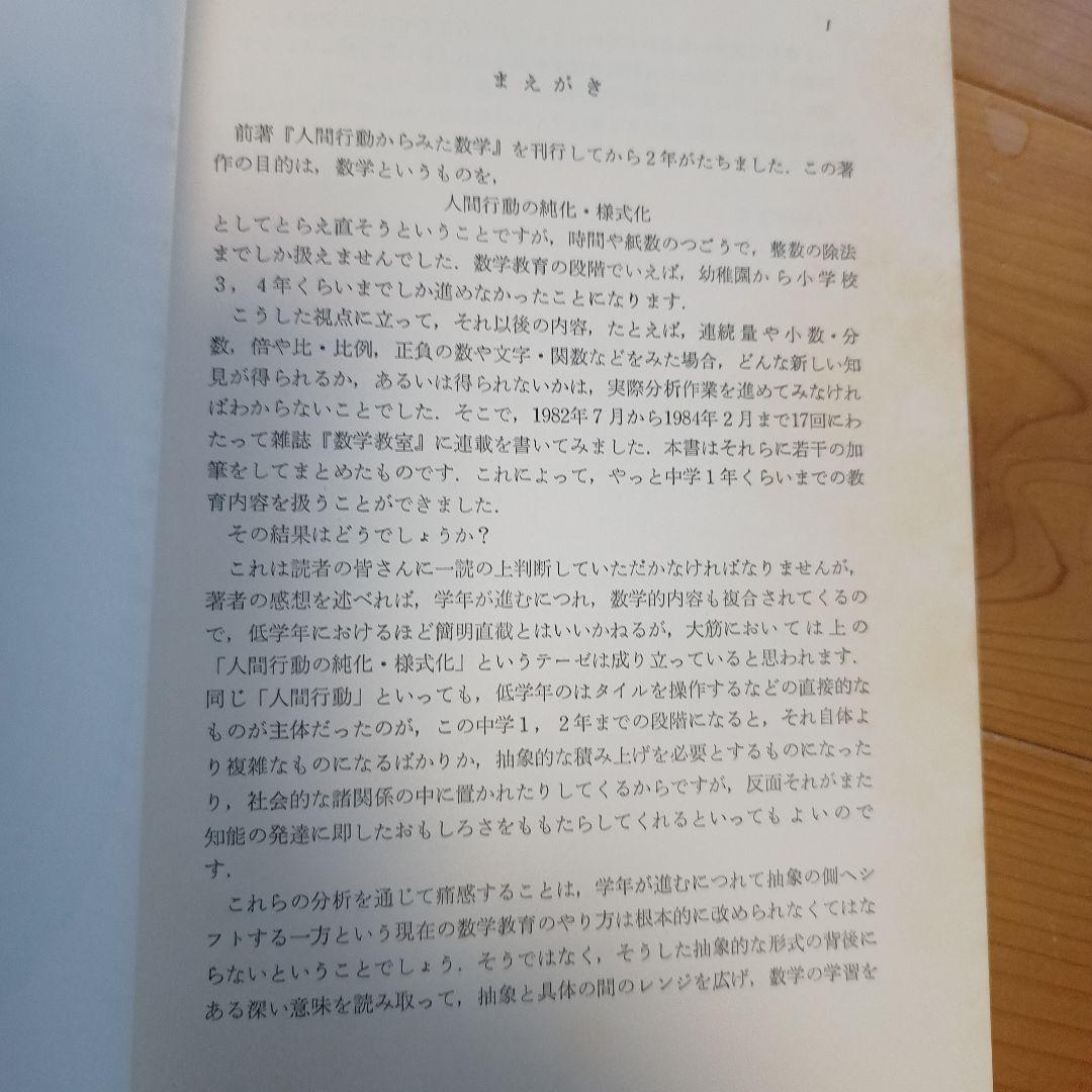 続　人間行動からみた数学