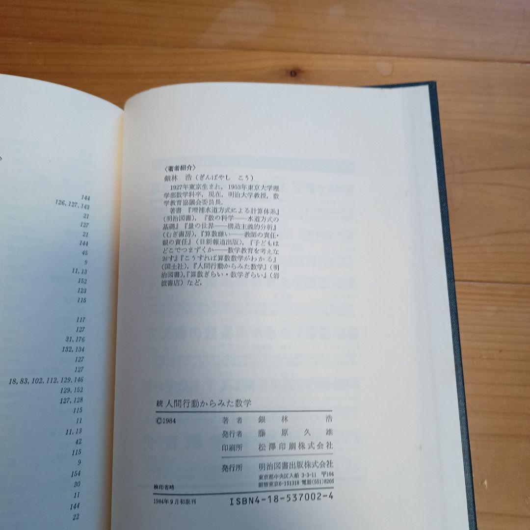 続　人間行動からみた数学