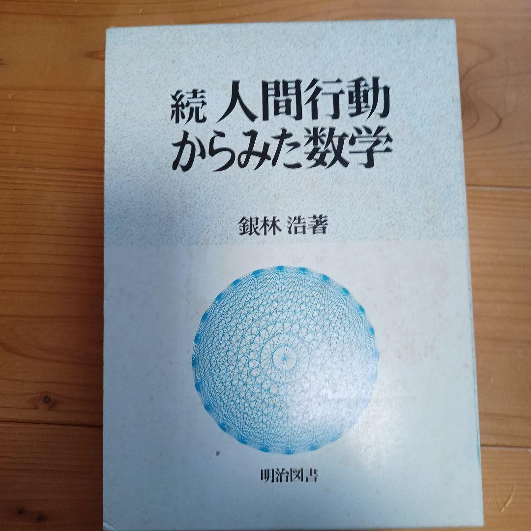 続　人間行動からみた数学