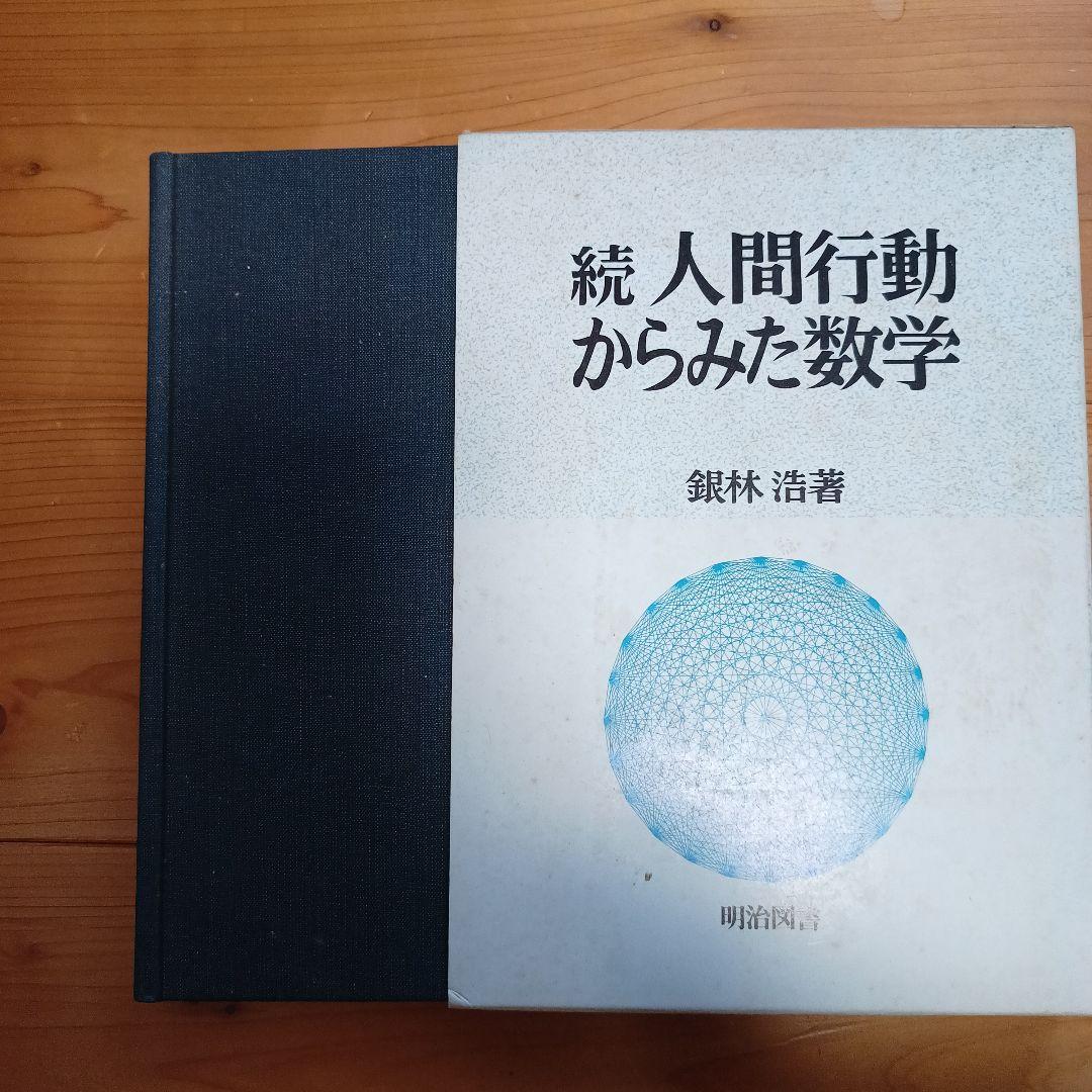 続　人間行動からみた数学
