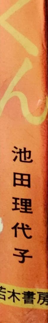 希少　由紀夫くん 354 池田理代子