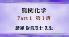 【東進】『難関化学　樹葉瑛士先生　第1講授業ノート』　　駿台予備学校・河合塾講師