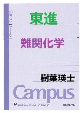 【東進】『難関化学　樹葉瑛士先生　第1講授業ノート』　　駿台予備学校・河合塾講師