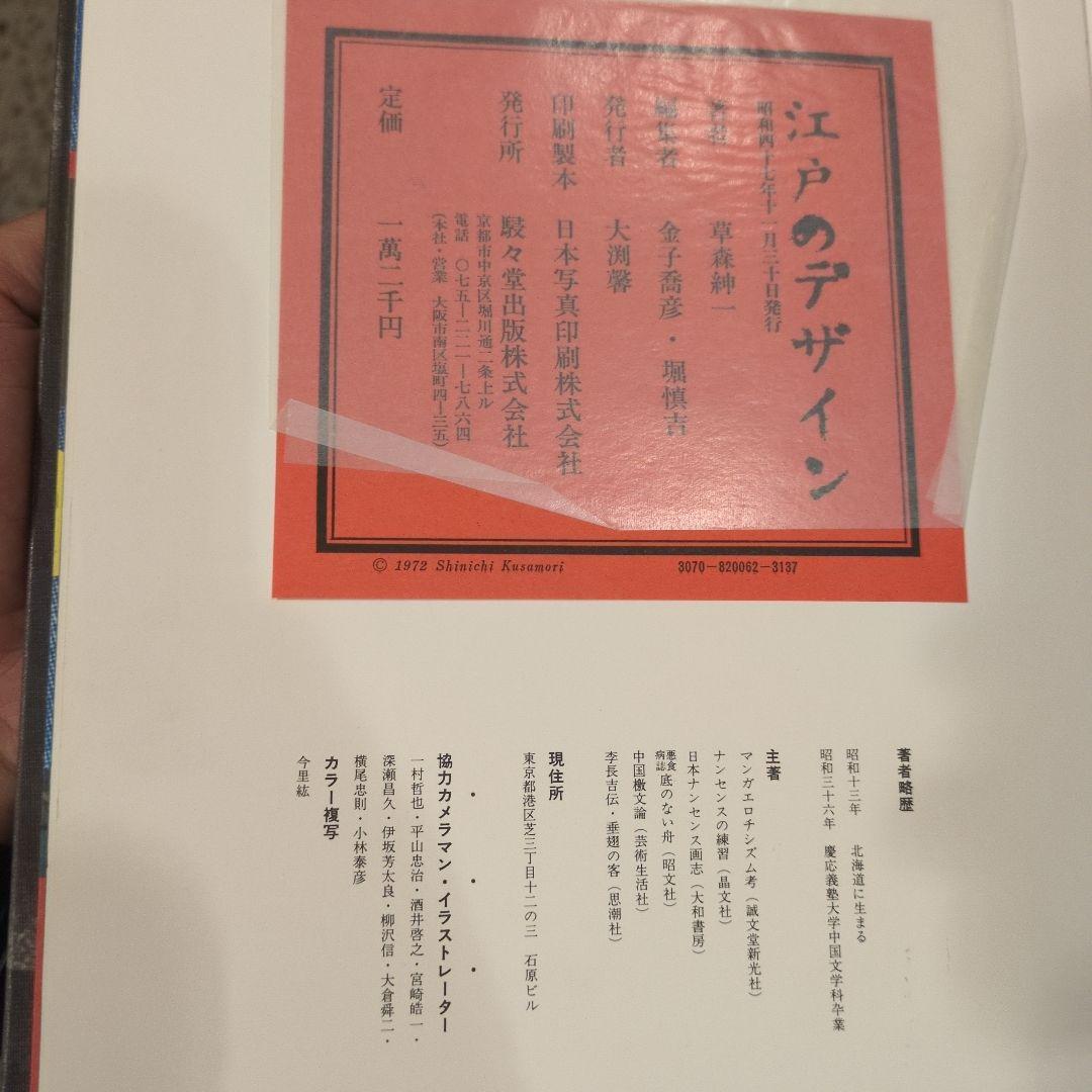江戸のデザイン（草森紳一）昭和47年　駸々堂出版