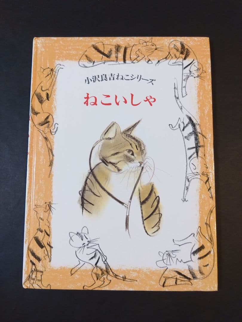 ねこいしゃ　小沢良吉