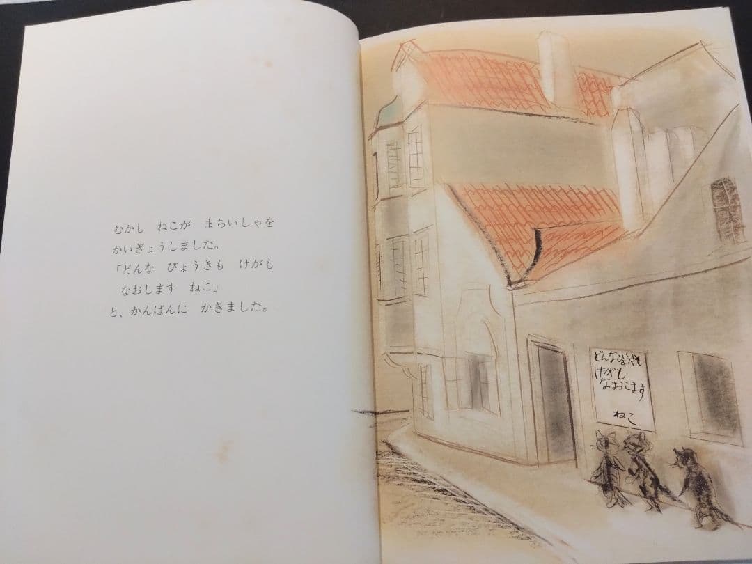 ねこいしゃ　小沢良吉