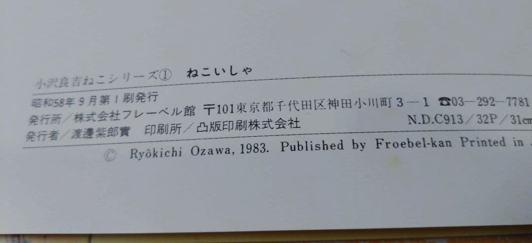 ねこいしゃ　小沢良吉