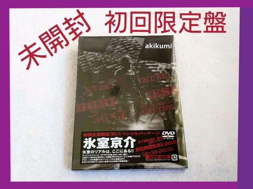 氷室京介 未開封 初回限定盤 TOUR 2010-11 BORDERLESS