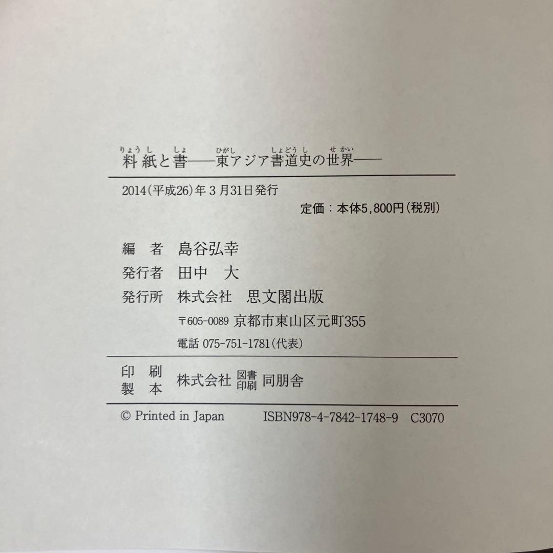 【中古本】料紙と書 東アジア書道史の世界