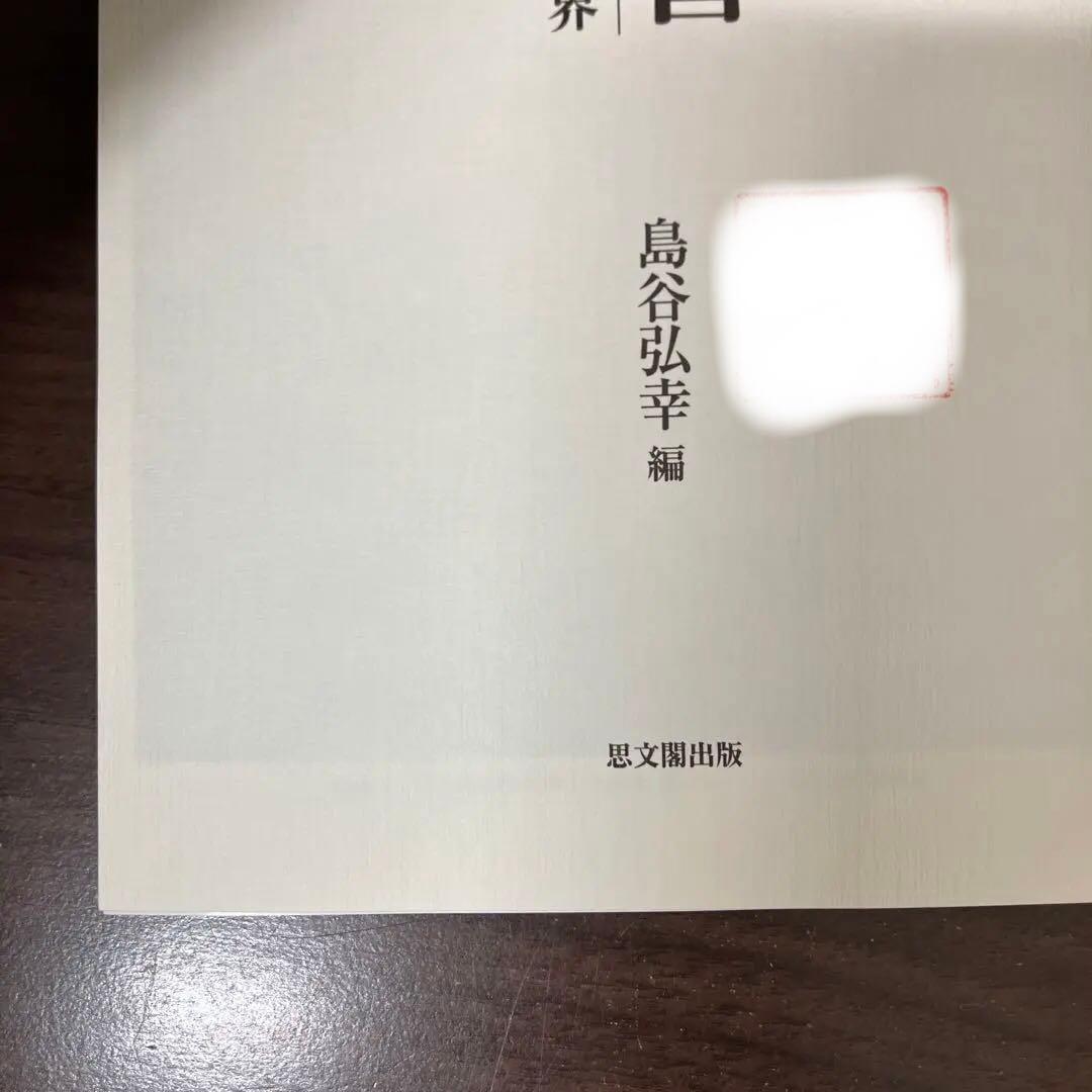 【中古本】料紙と書 東アジア書道史の世界