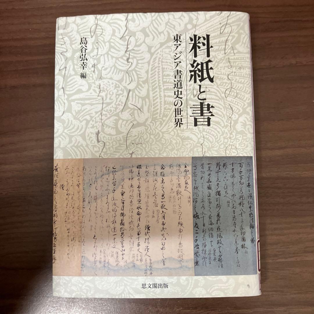 【中古本】料紙と書 東アジア書道史の世界