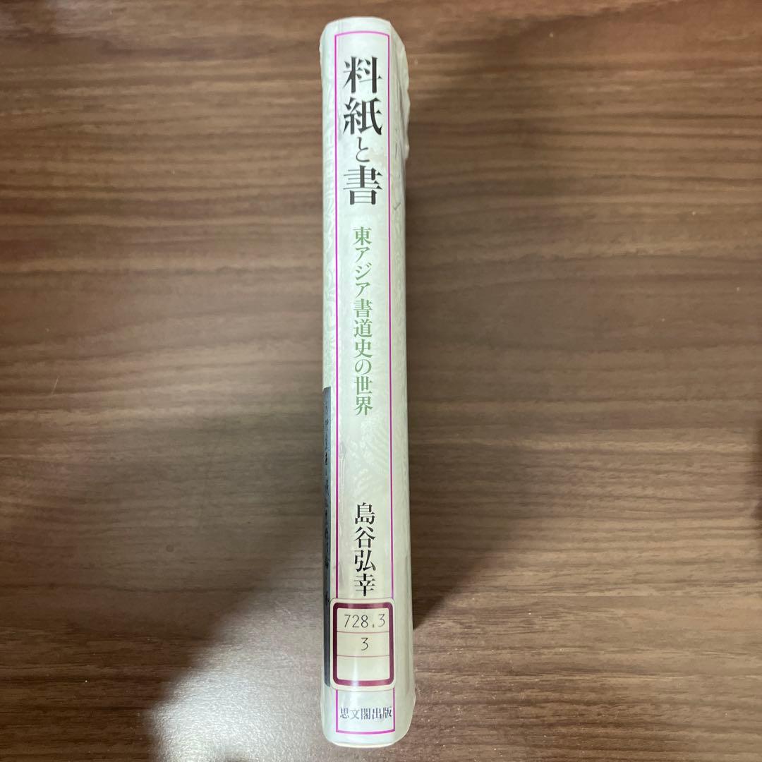 【中古本】料紙と書 東アジア書道史の世界