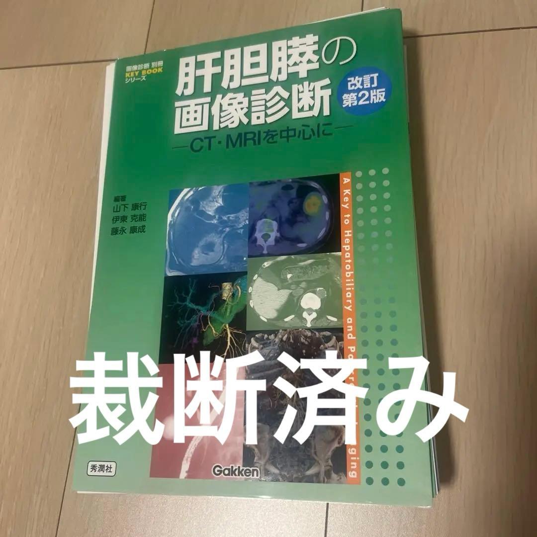 【TM様用】 肝胆膵の画像診断　改訂第２版、 わかる！役立つ！消化管の画像診断