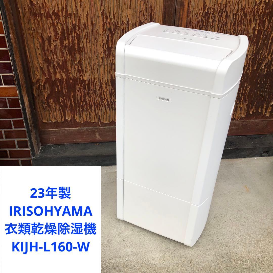 衣類乾燥除湿機 KIJH-L160-W アイリスオーヤマ