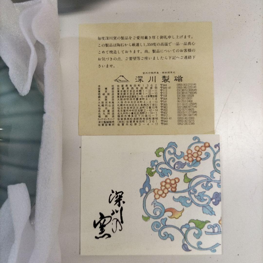 深川製磁 宮内庁御用達 有田焼 10枚セット