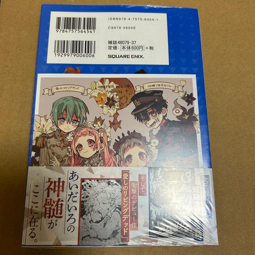 地縛少年 花子くん 0巻　アニメイト特典付き