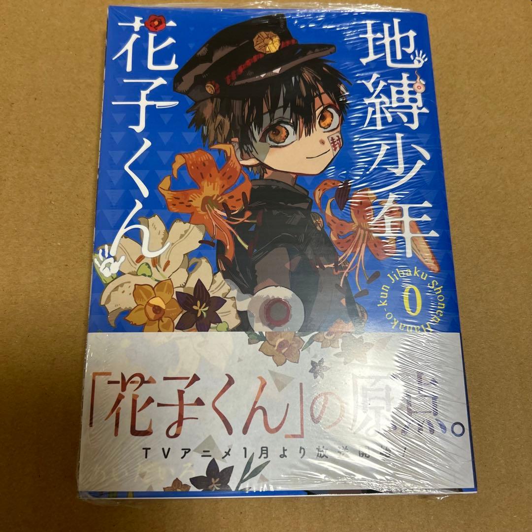 地縛少年 花子くん 0巻　アニメイト特典付き