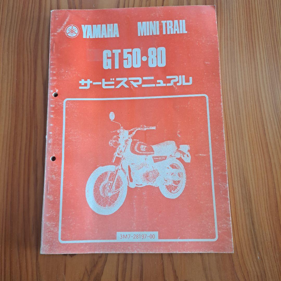 YAMAHA GT50・80 サービスマニュアル