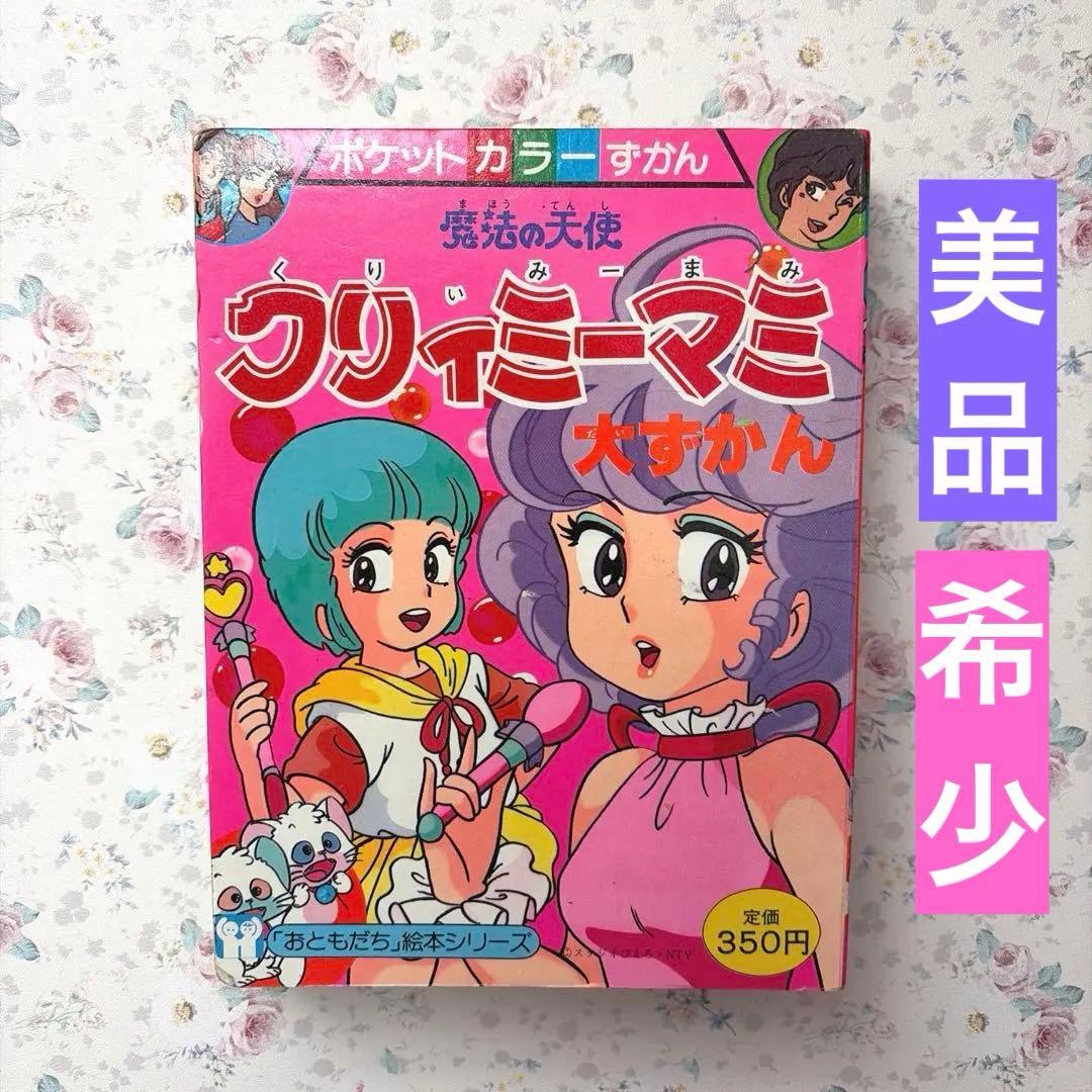 【希少】クリィミーマミ　絵本　ポケットカラーずかん　おともだち絵本シリーズ